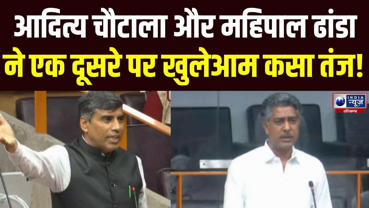 विधानसभा के दूसरे दिन सदन में भिड़ गए Aditya Chautala और Mahipal Dhanda | India News Haryana
