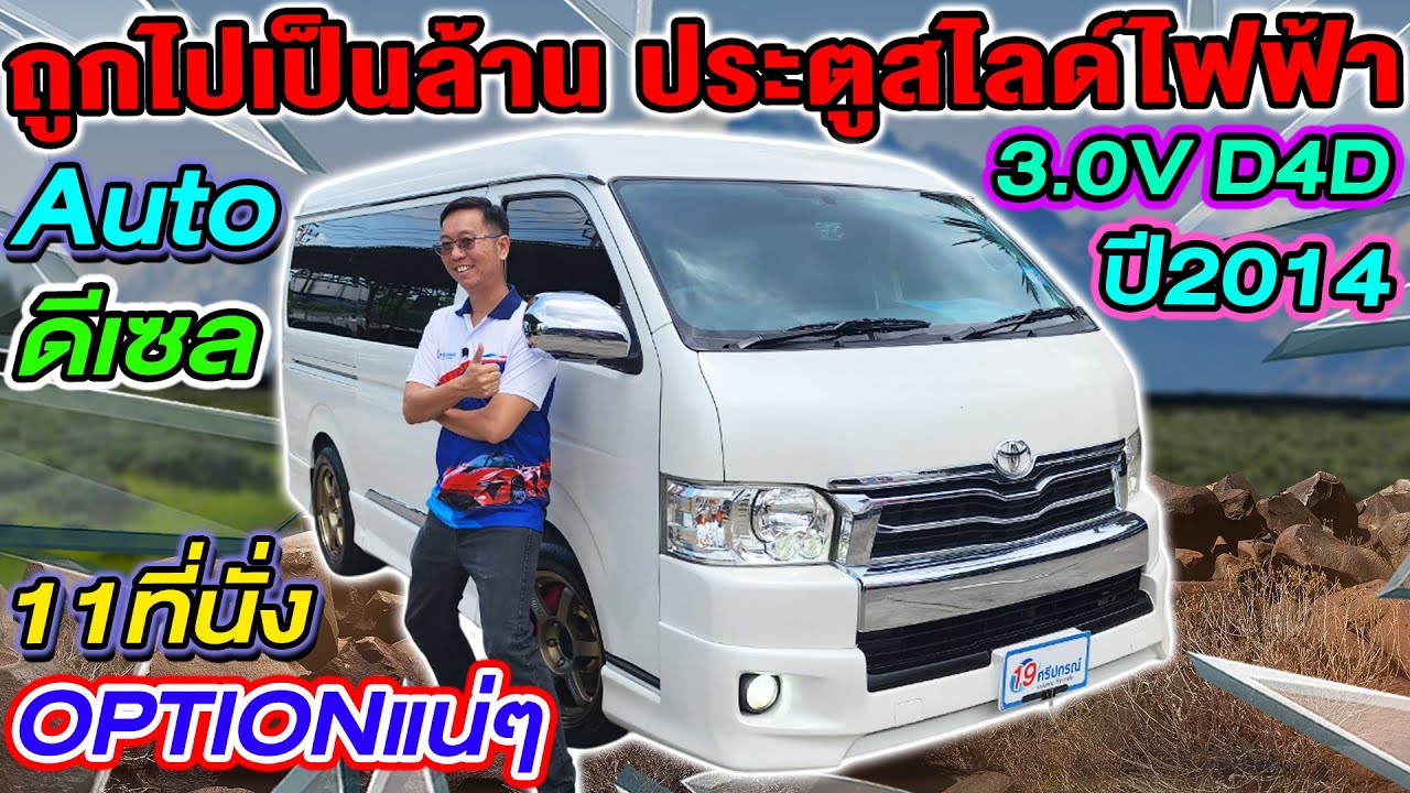รีวิว รถตู้มือสอง 2014 TOYOTA VENTURY 3.0 V D4D Auto ดีเซล โตโยต้า เวนจูรี่ ราคาถูก ประตูสไลด์ไฟฟ้า
