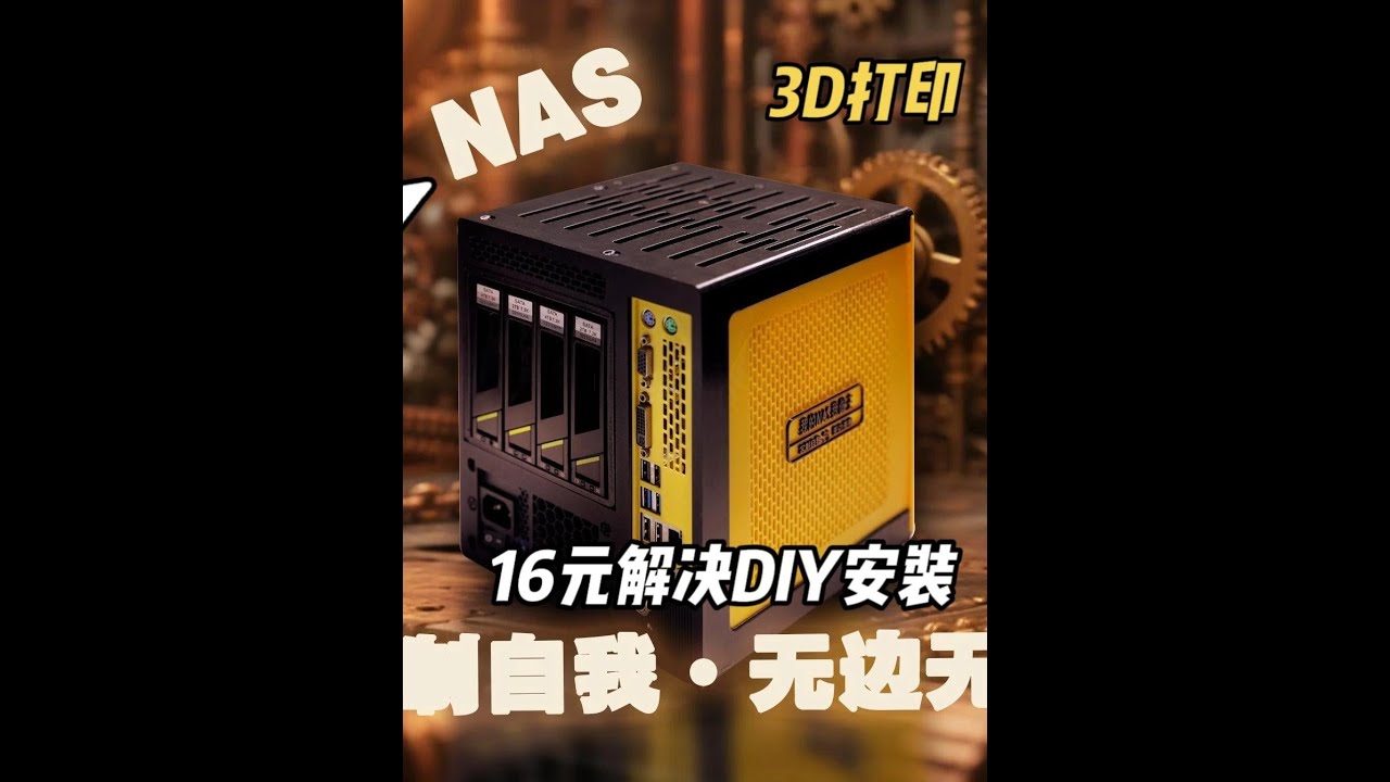 16元解决NAS硬盘安装，让NAS机箱更简单，家庭存储好选择 #NAS机箱 DIY   的解决安装3 5硬盘，让装机更简单！#装机 #3D打印 #NAS装机 #老张一号