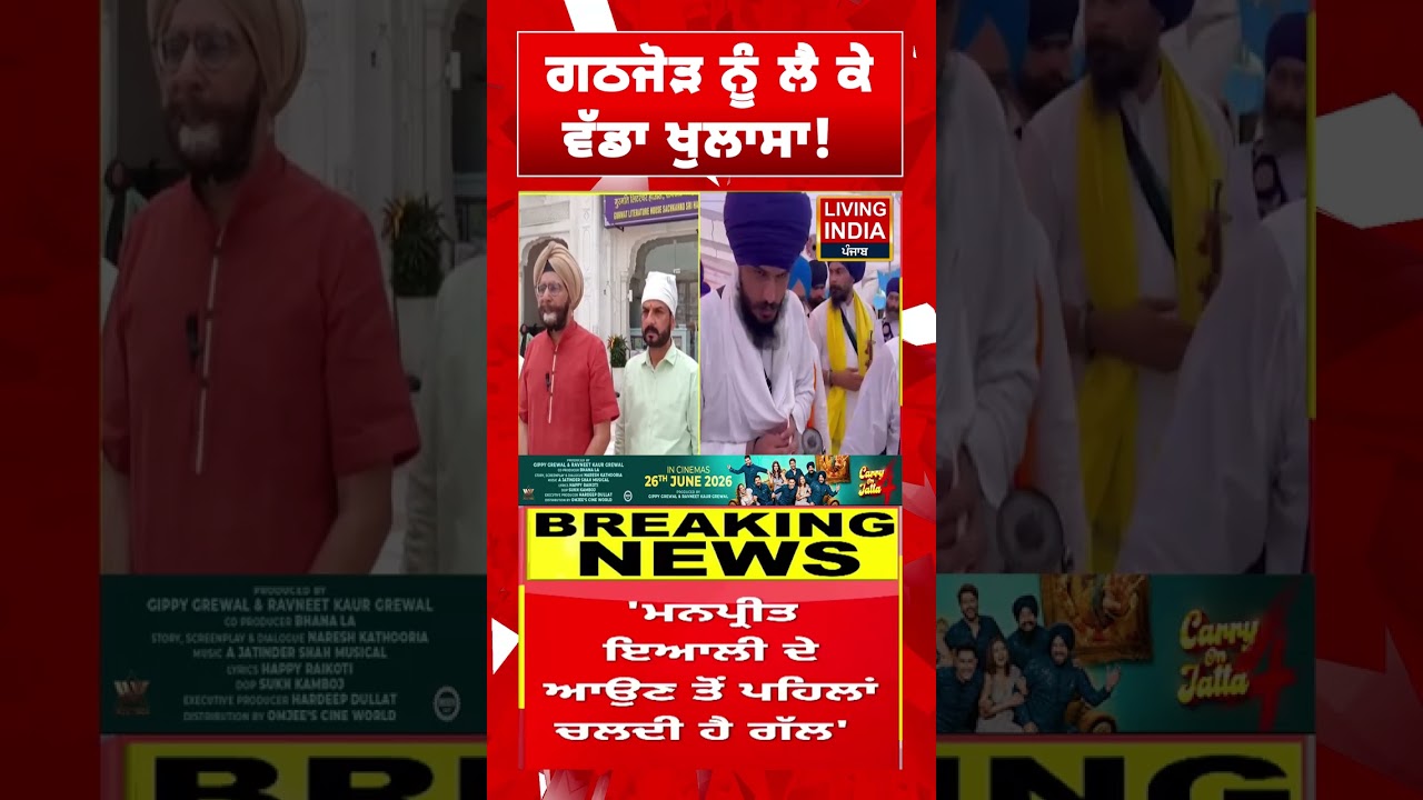 ਗਠਜੋੜ ਨੂੰ ਲੈ ਕੇ ਵੱਡਾ ਖੁਲਾਸਾ ! | Shiromani Akali Dal | Amritpal Singh | Politics