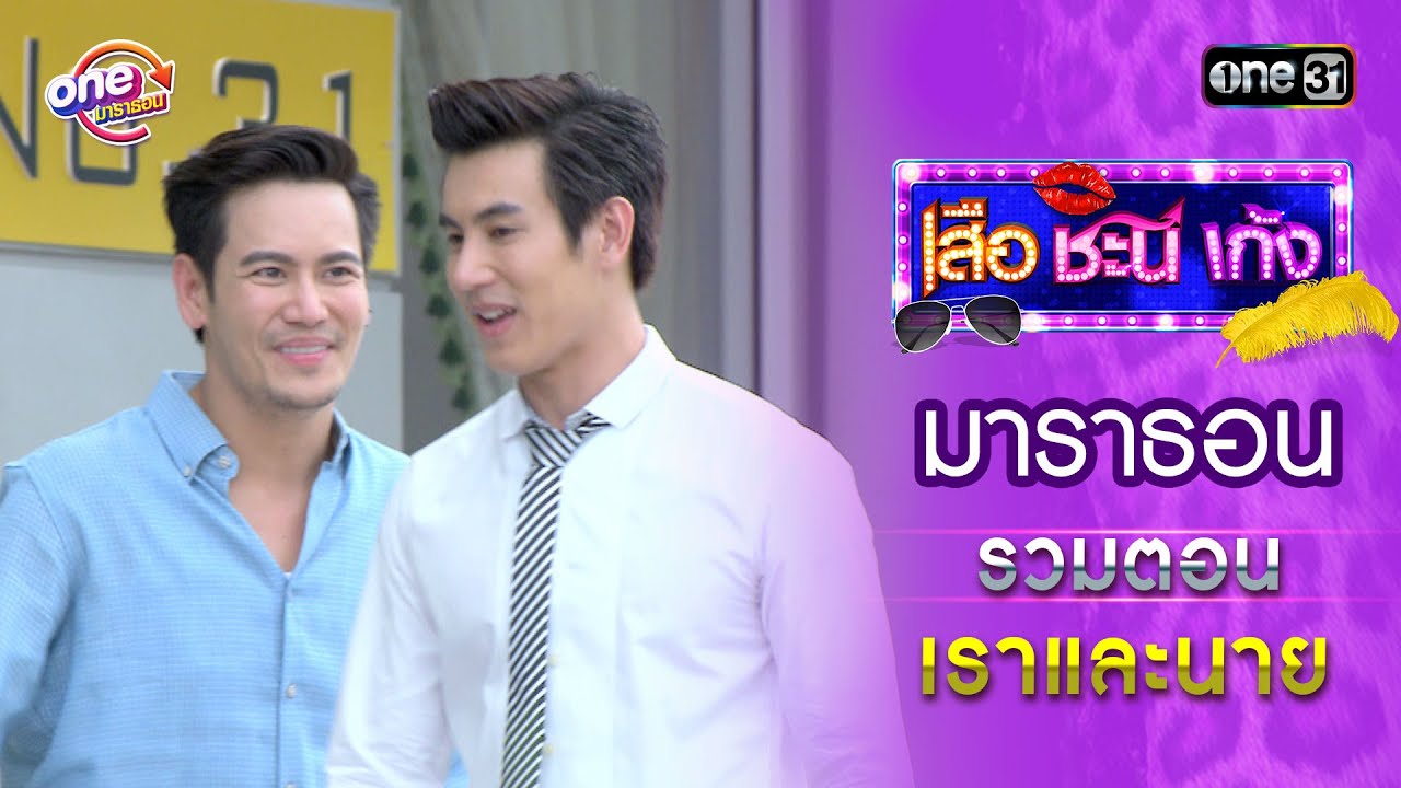 รวมตอน “เราและนาย” | เสือชะนีเก้ง ดูมาราธอนกันแบบยาวๆ | one31