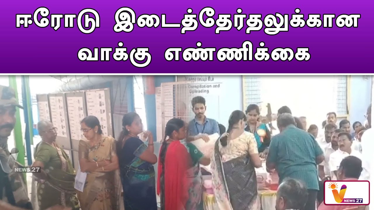 ஈரோடு இடைத்தேர்தலுக்கான வாக்கு எண்ணிக்கை | Erode Election 2025