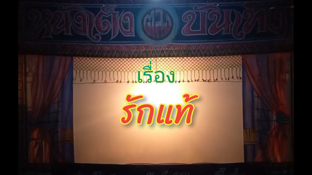 รักแท้ ep 1 หนังเต็งสาคอ