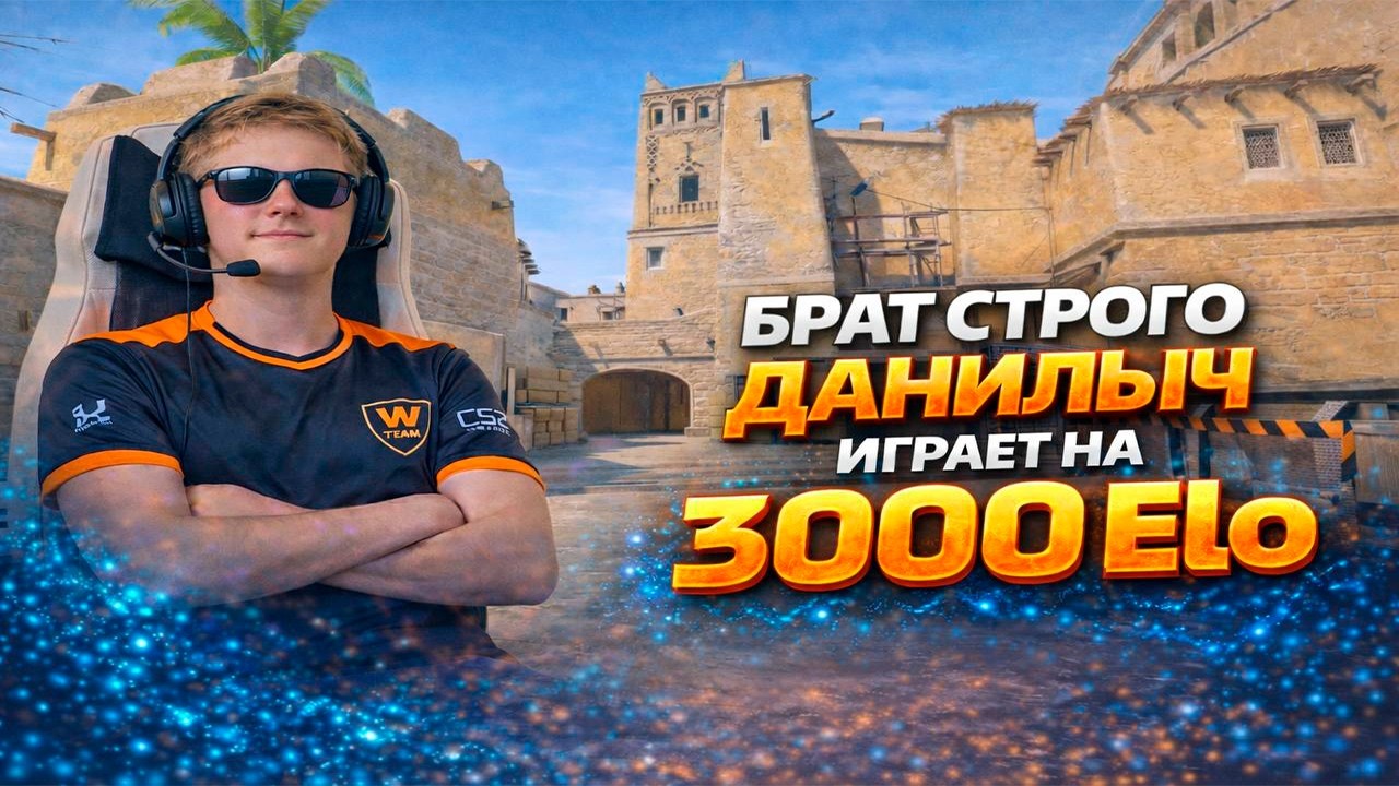 СТРИМ : БРАТ СТРОГО ДАНИЛЫЧ ИГРАЕТ НА 3000 ELO FACEIT С МАРКОМ CS 2 #strogo #twitch #2000elo #10lvl
