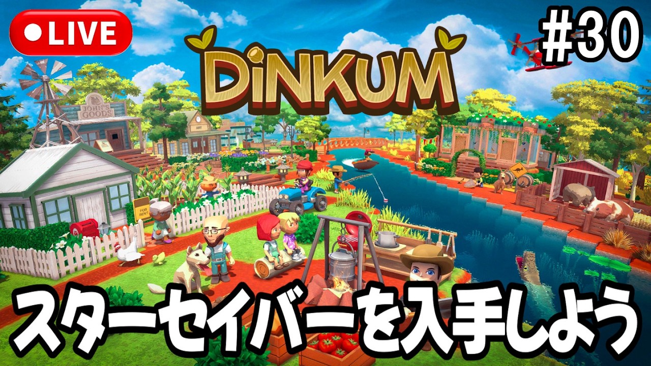 【Dinkum】テッドセリーからスターセイバーを入手しよう！ #30