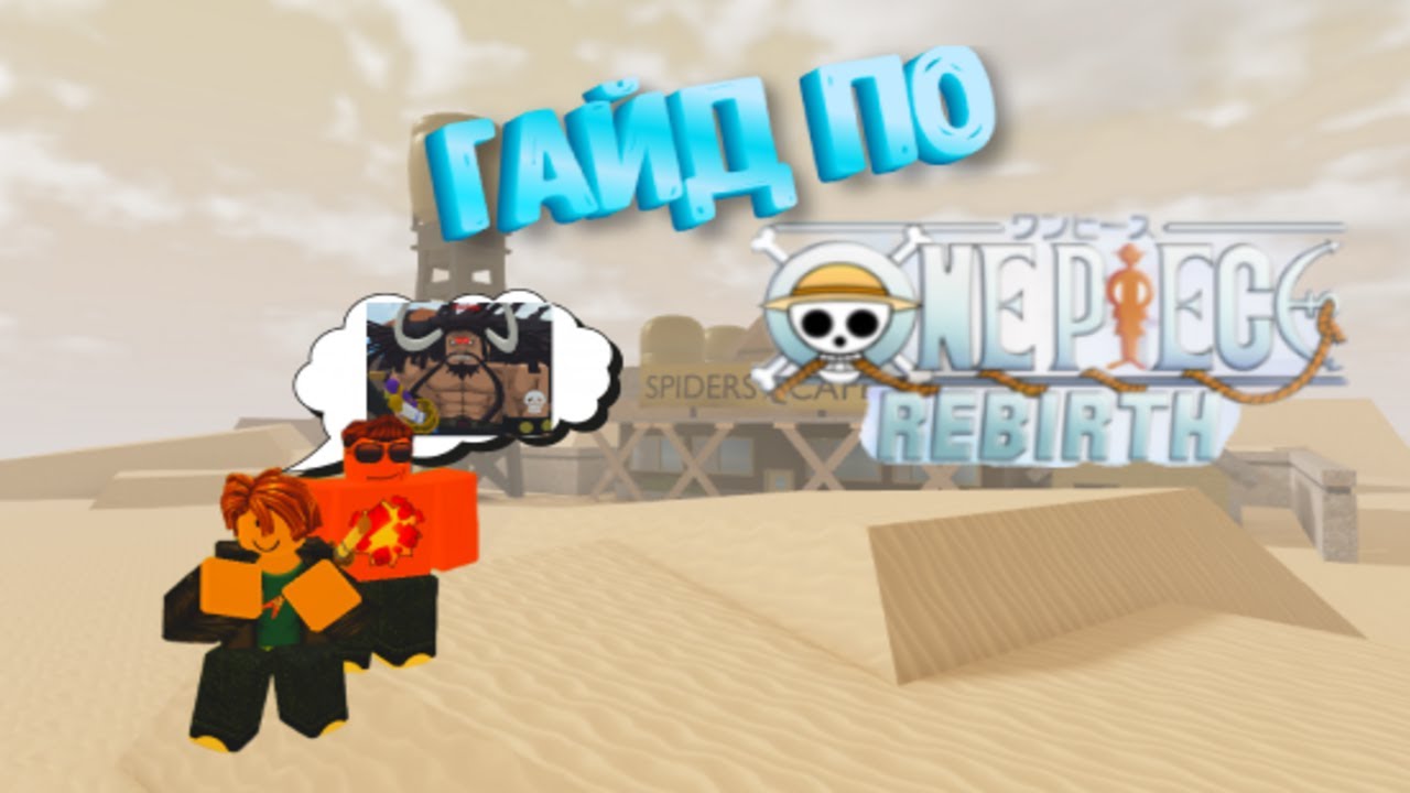 ГАЙД ПО One Piece Online Rebirth