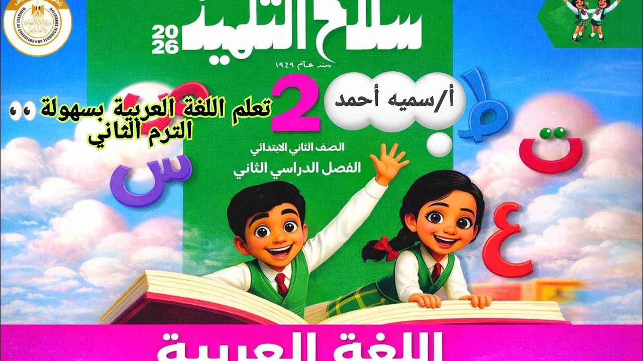 حل اسئلة كتاب سلاح التلميذ من صفحه 28 ل 33 درس زارتني فراشه