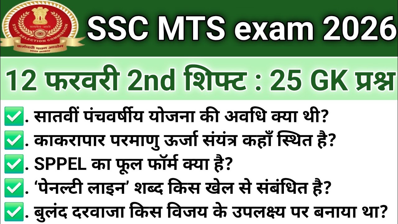SSC MTS ANALYSIS 2026| SSC MTS EXAM 12 FEBRUARY 2nd SHIFT PAPER REVIEW 2026 TODAY QUESTION PAPER ALL