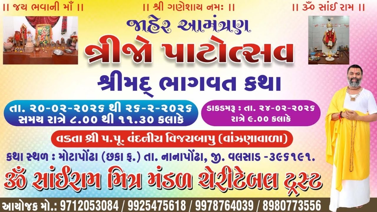 શ્રીમદ્ ભાગવત કથા,મોટાપોંઢા દિવસ -૨ વક્તા-પ.પૂ.સંત શ્રી વિજયબાપુ Shreemad Bhagwat Katha , Motapondha