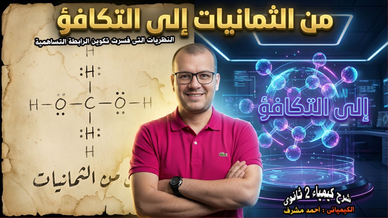 أقوى شرح لنظرية الثمانيات ورابطة التكافؤ | كيمياء 2 ثانوي2026 الترم الثاني