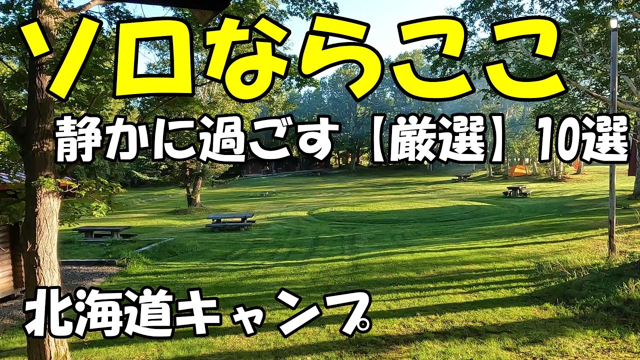 【ソロで行きたい】静かに過ごせる北海道のキャンプ場10選