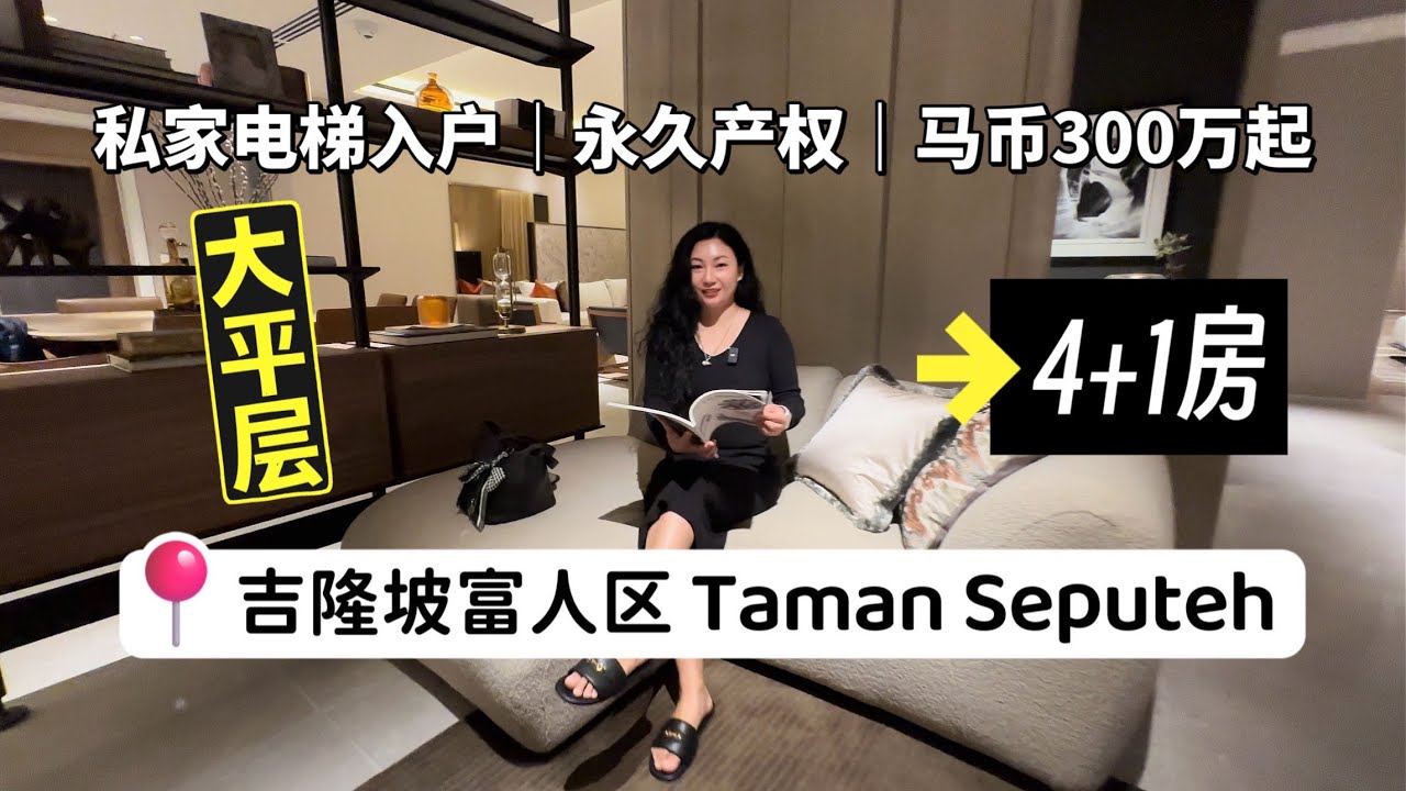 【Aetas Seputeh】吉隆坡富人区｜3531～4005方呎4+1房｜Private lift lobby私家电梯入户豪宅大平层｜永久产权～