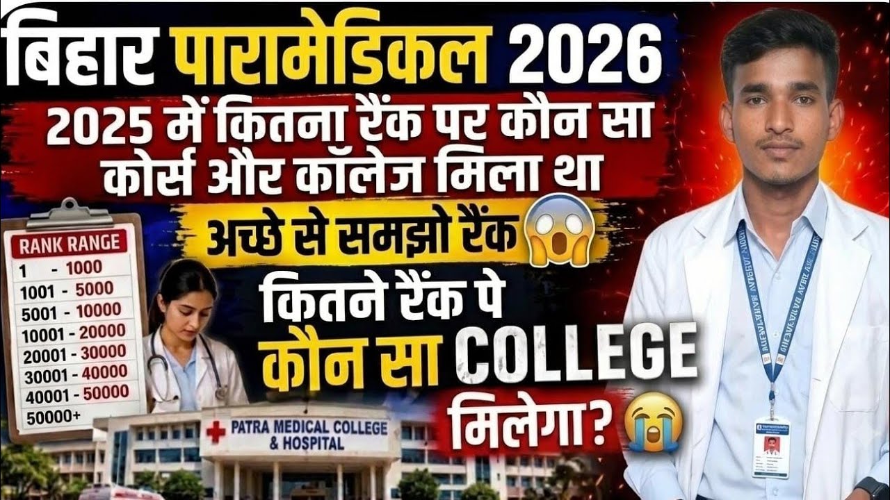 Bihar Paramedical 2026: Which College and Course Will You Get Based on Your Rank? | 2025 Rank Ana...