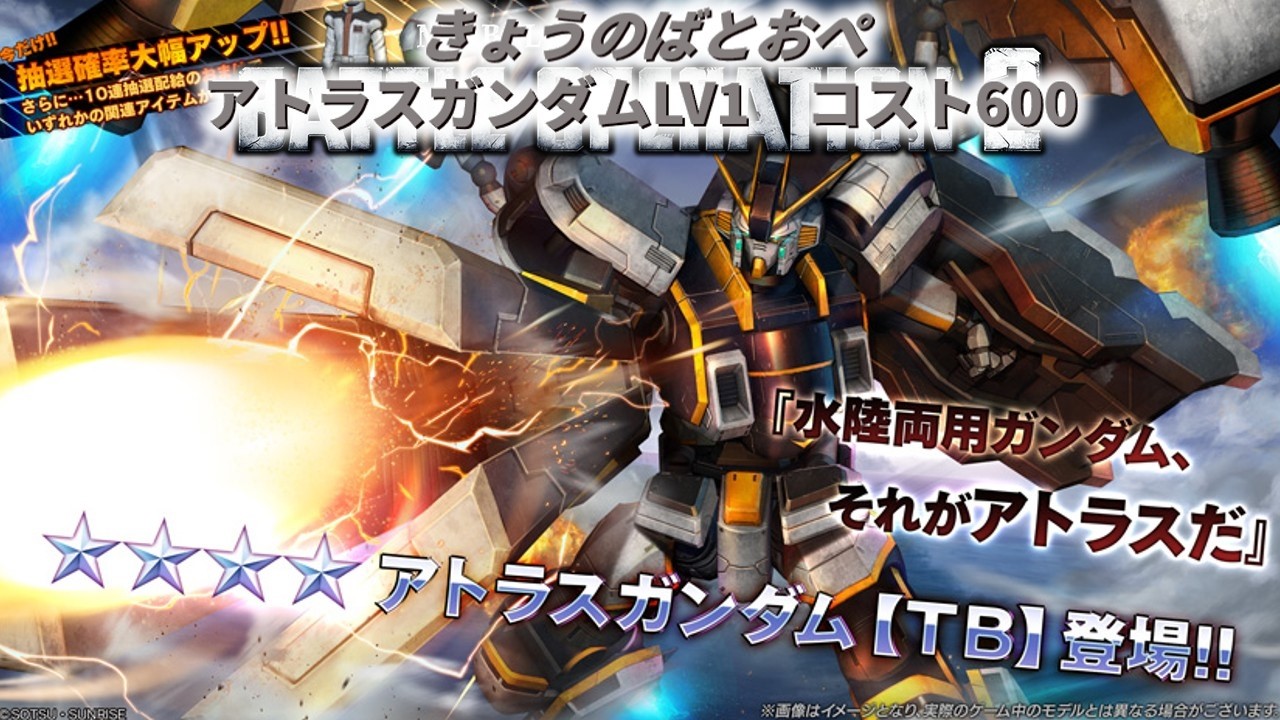 [与ダメ10万]きょうのばとおぺ  アトラスガンダム【TB】LV1コスト 600