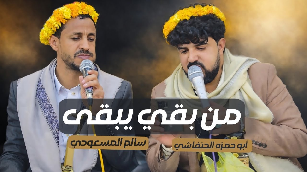 من بقي يبقى | تسجيل حصري بصوت وصورة عالية الدقة | سالم المسعودي × أبو حمزة الحنفاشي