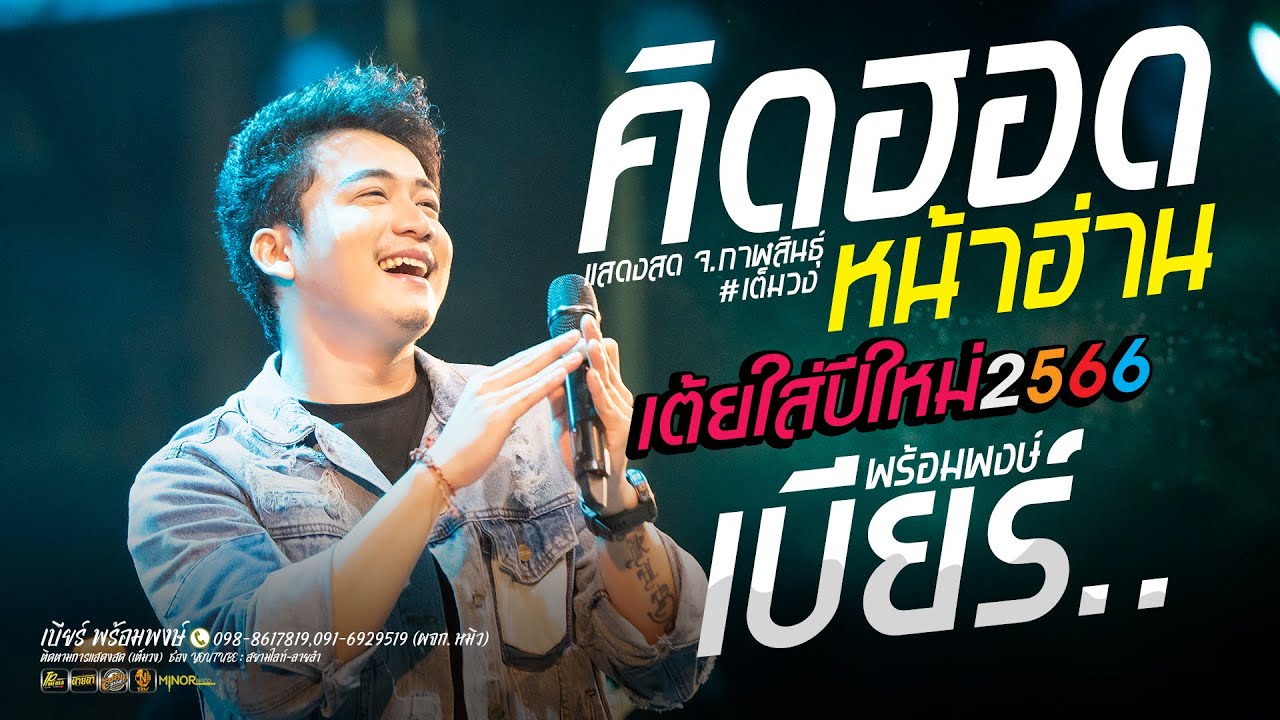 คิดฮอดหน้าฮ่าน+บ่ลืมก็ปลื้มแล้ว // แสดงสดใหม่ล่าสุด // เบียร์ พร้อมพงษ์
