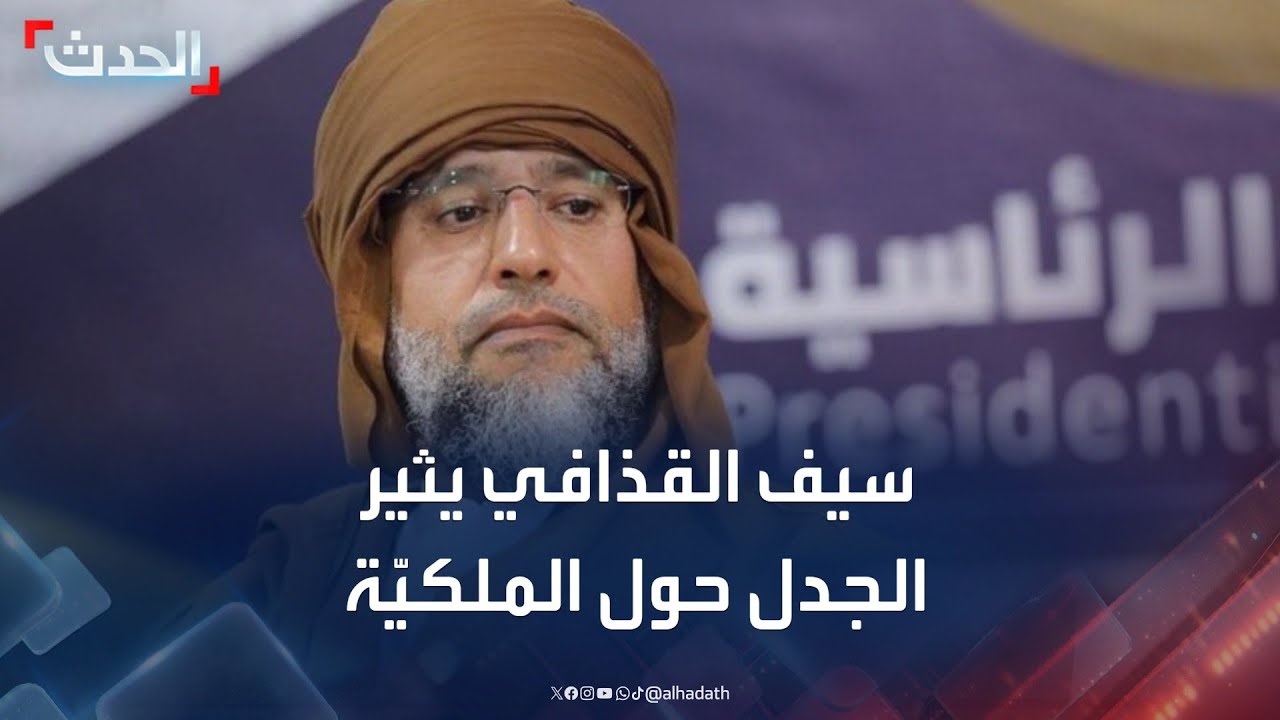 سيف القذافي يثير الجدل برسالة عن تنازل السنوسي