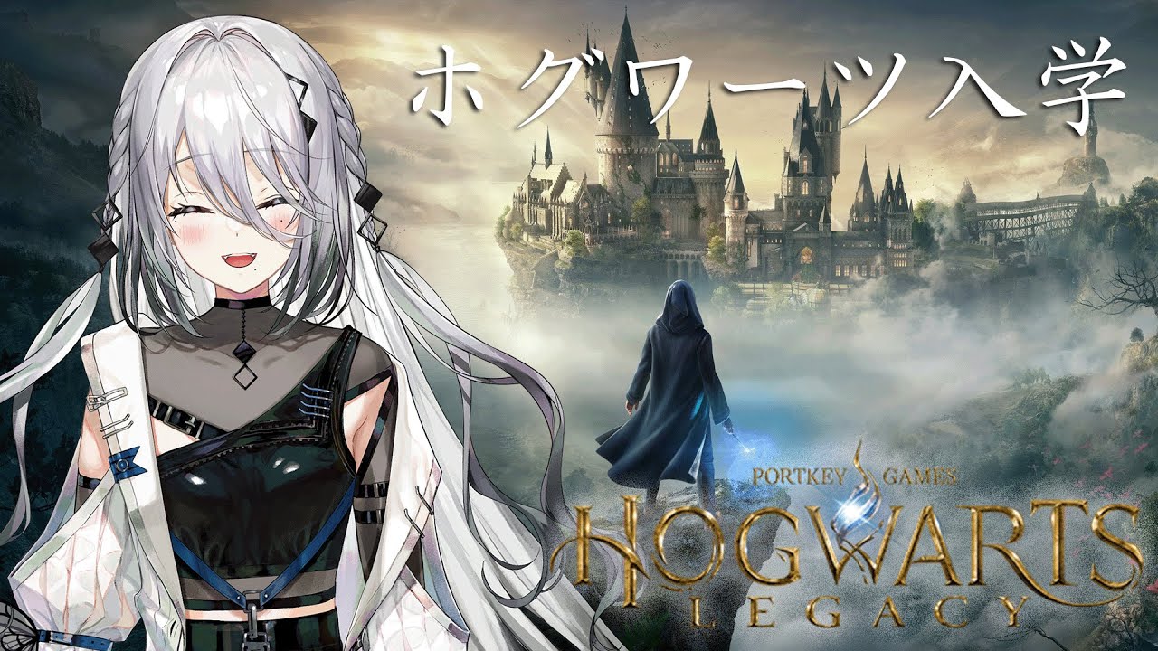 【ホグワーツレガシー】憧れのホグワーツ魔法魔術学校に入学します。【にじさんじ / ソフィア・ヴァレンタイン】