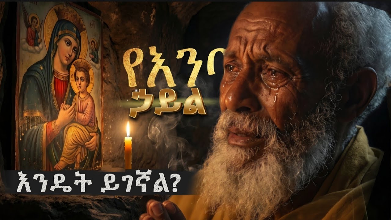 እንባ ለምን ያሸንፋል? ድንቅ የሆነው የእንባ ኃይል #የእንባ_ኃይል #መንፈሳዊ #Ethiopia #Orthodox