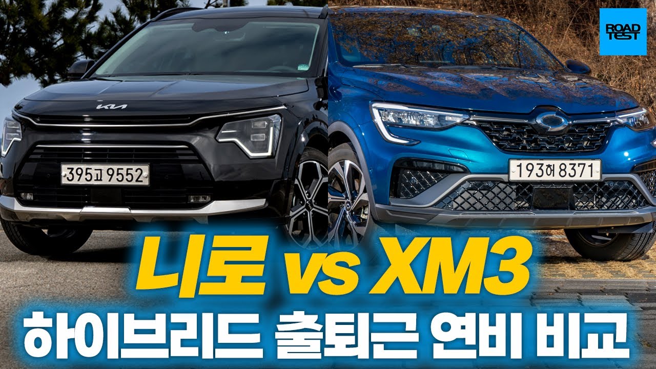 니로 vs XM3 하이브리드 출퇴근 연비 비교!