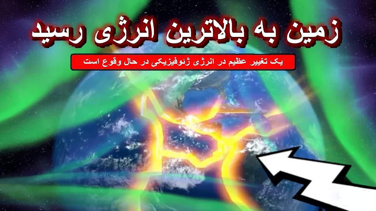 یک تغییر عظیم در انرژی ژئوفیزیکی در حال وقوع است که هیچ‌کس برای آن آماده نیست!