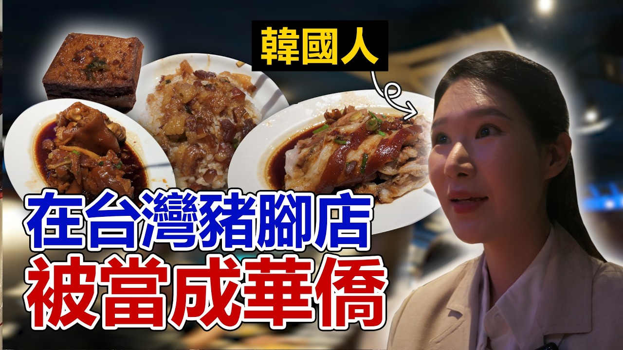 終於去NVIDIA黃仁勳愛店：富霸王豬腳！沒想到...❤️韓國夫妻 한국쀼