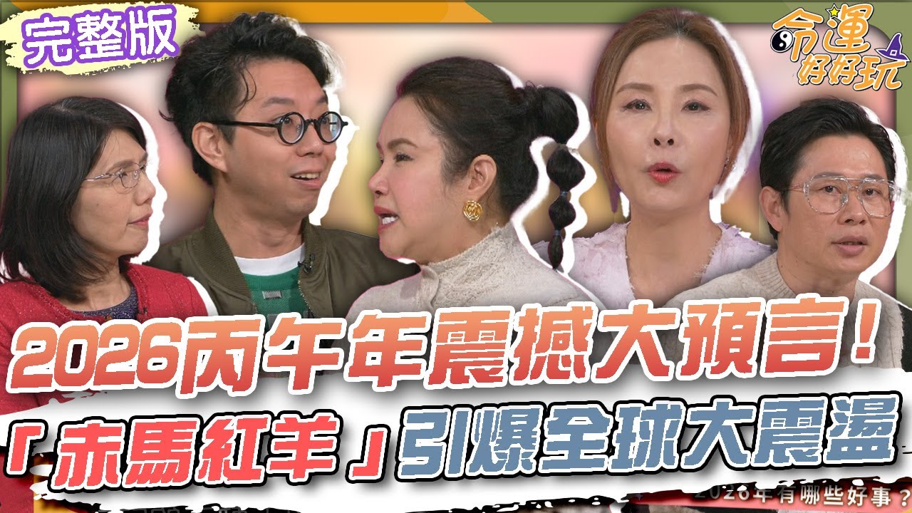 【命運好好玩】2026丙午年震撼大預言！「赤馬紅羊」引爆全球大震盪？盲眼龍婆最新三大預言曝光！薩滿巫師精準命中國際動盪！台股即將飆破天際？2026.1.19 (許聖梅、盧燕俐、廖美然老師)