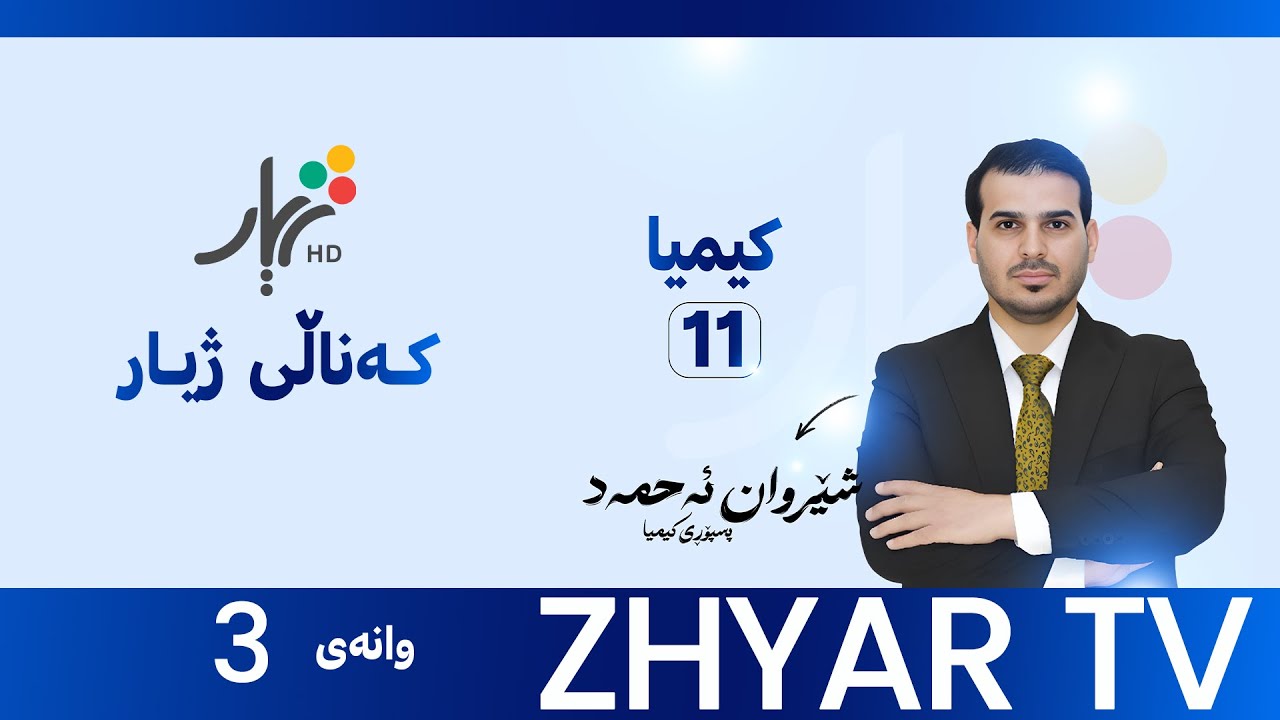 كیمیا 11|م.شێروان | بەندی پێنجەم |وانەی #3