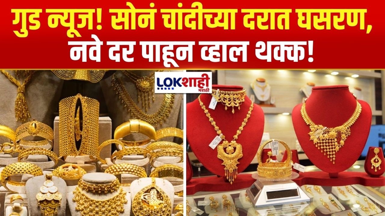 Gold - Silver Price Today | गुड न्यूज! सोनं चांदीच्या दरात घसरण, नवे दर पाहून व्हाल थक्क!