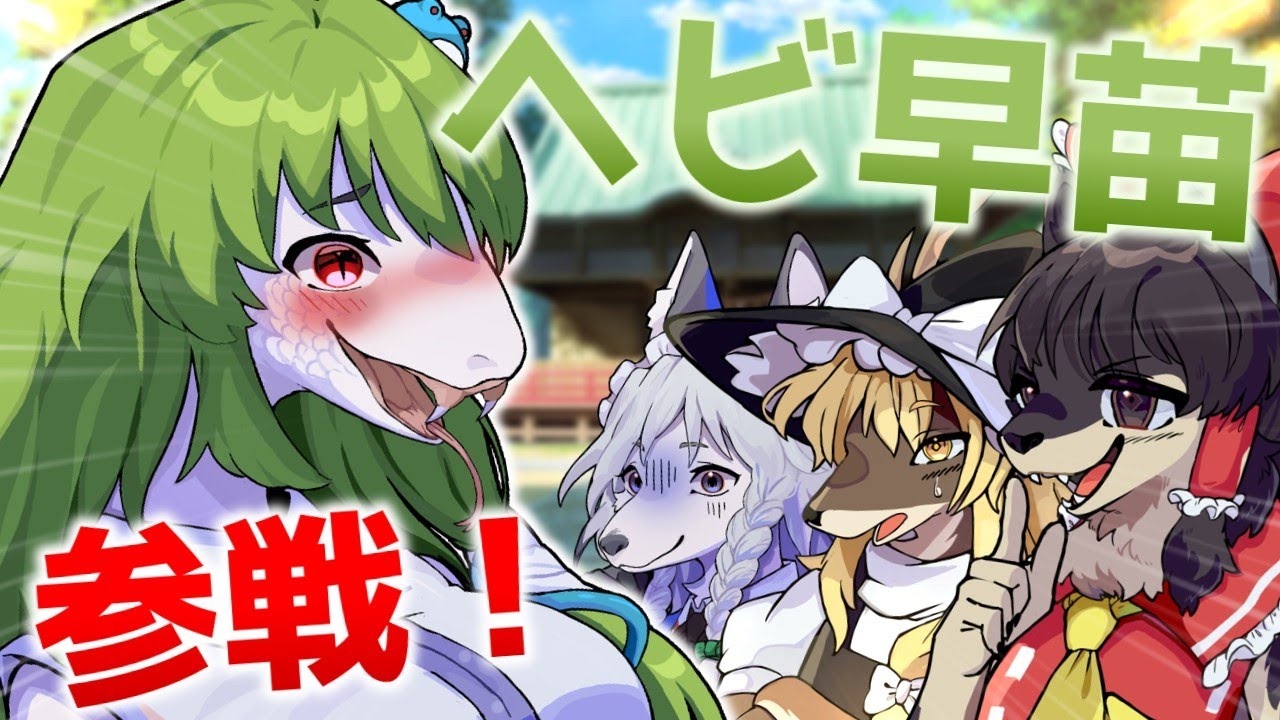 早苗が蛇化！新立ち絵のお知らせ！ 【ゆっくり茶番劇】 #ケモノ #ケモナー #furry #ゆっくり茶番