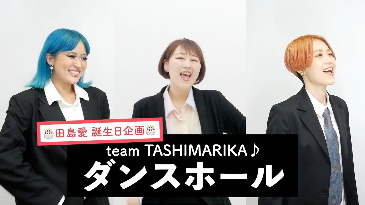 【team TASHIMARIKA♪が歌う】ダンスホール / Mrs. GREEN APPLE【誕生日企画】by シアーミュージック