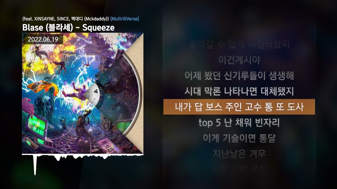 Blase (블라세) - Squeeze (feat. XINSAYNE, SINCE, 맥대디 (Mckdaddy)) [MultrillVerse]ㅣLyrics/가사