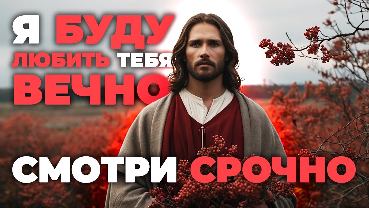 Слушай это, когда опускаются руки.. Я буду любить тебя вечно | Иисус говорит | Божественное послание