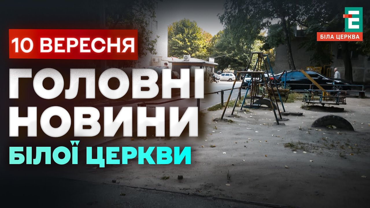 Іржаві конструкції та зламані каруселі — як грають діти у Білій Церкві | НОВИНИ 10.09
