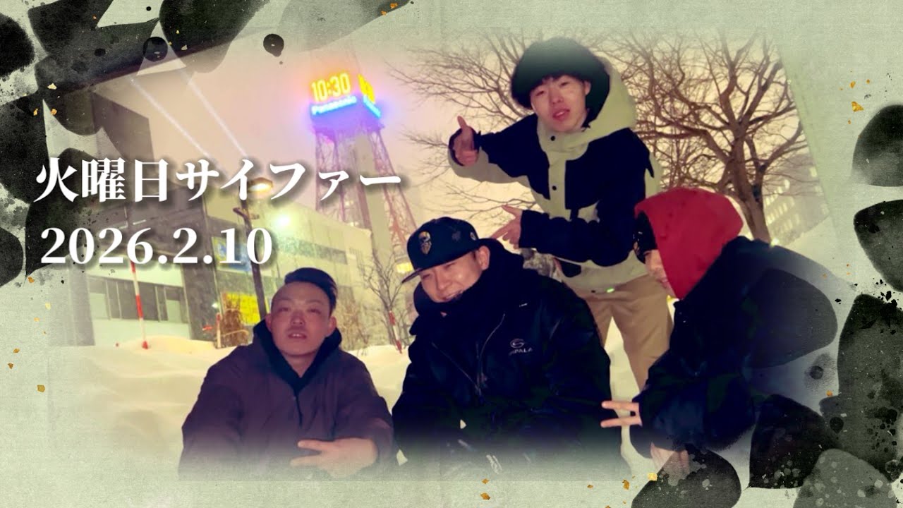 火曜日サイファーの様子／2026.02.10