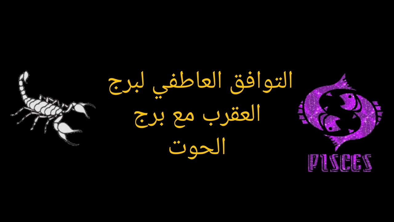 التوافق العاطفي لبرج العقرب مع برج الحوت