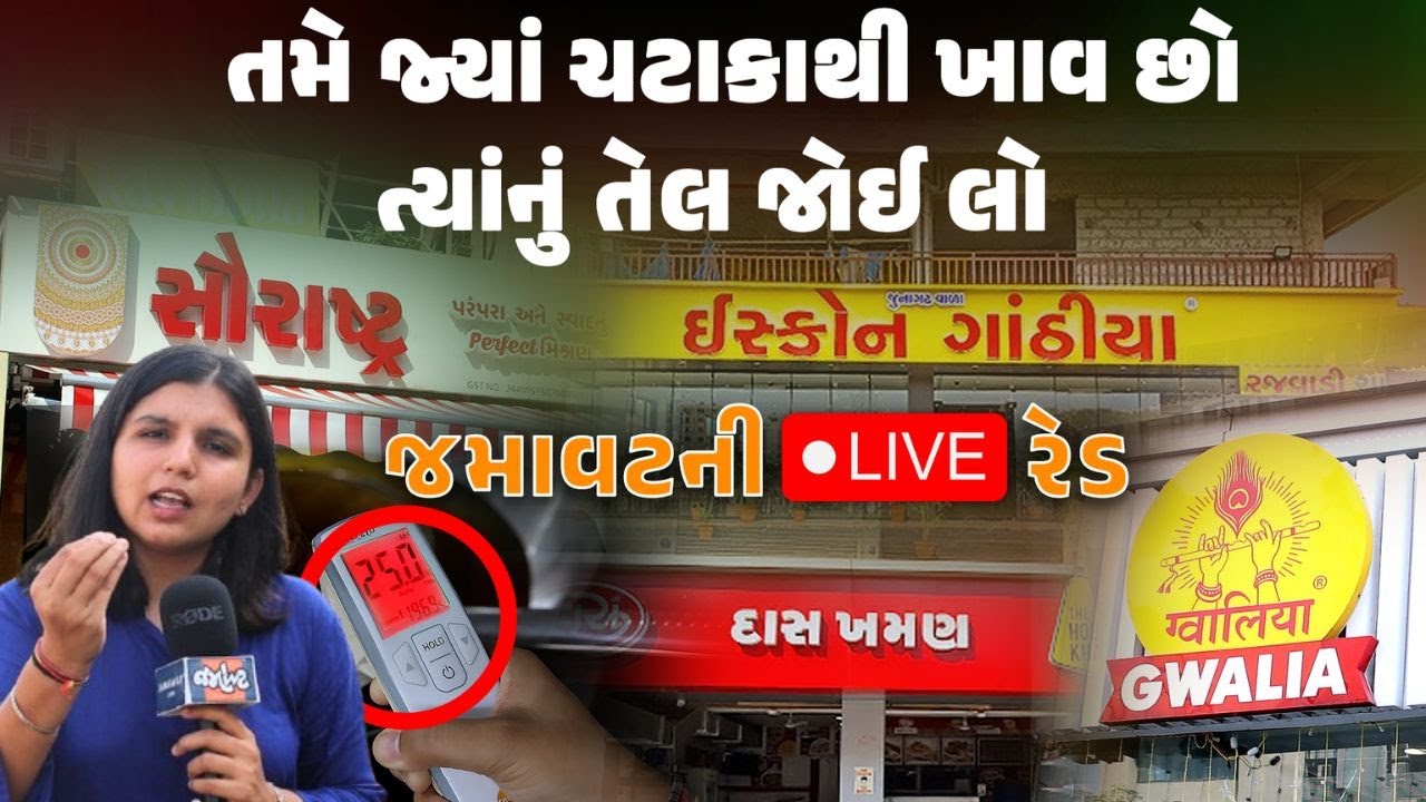 Gwalia Sweets, Das Khaman, Saurashtra Ganthiya, Iscon ગાંઠિયાના સેમ્પલમાં શું થયું? | Jamawat