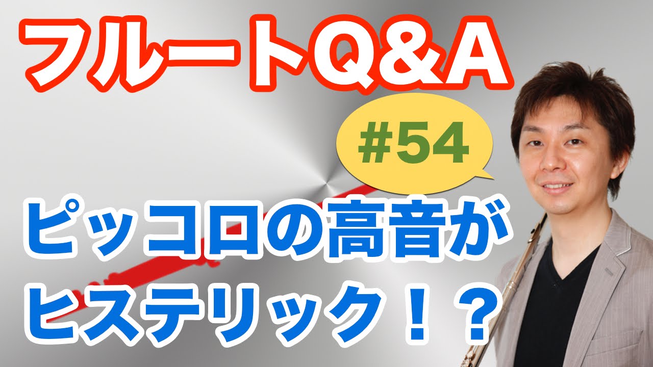 フルートQ&A・#54「ピッコロの高音がヒステリック！？」