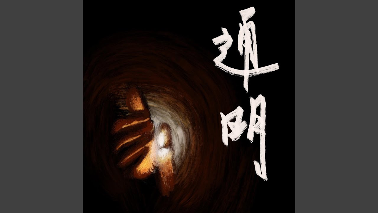 通明