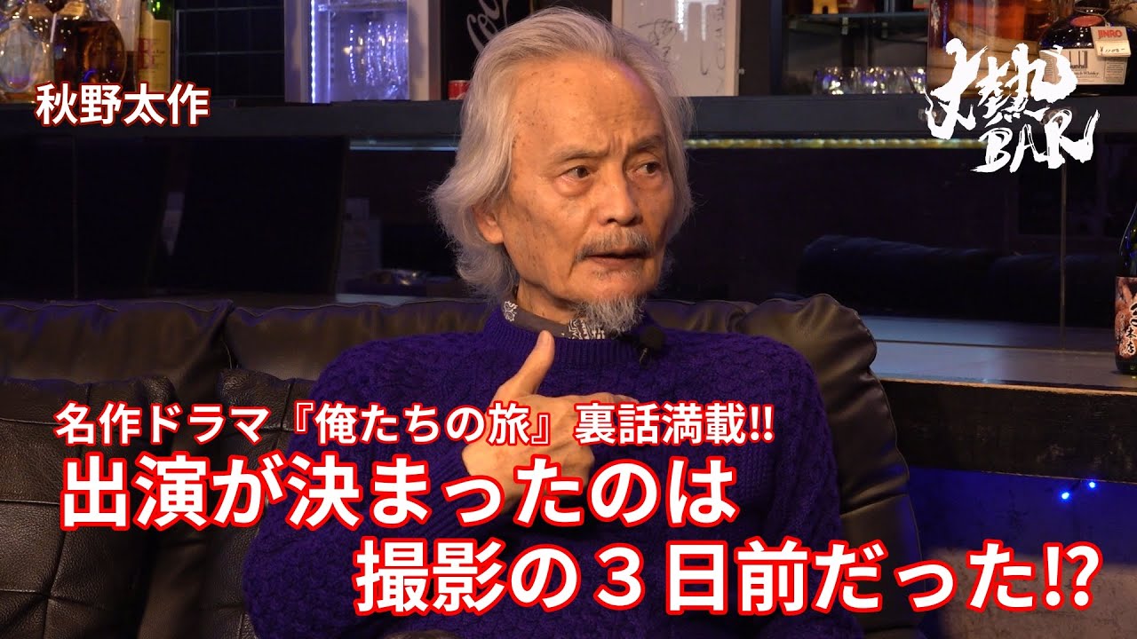 【秋野太作】名作ドラマ『俺たちの旅』裏話満載‼︎出演が決まったのは撮影の3日前だった⁉︎