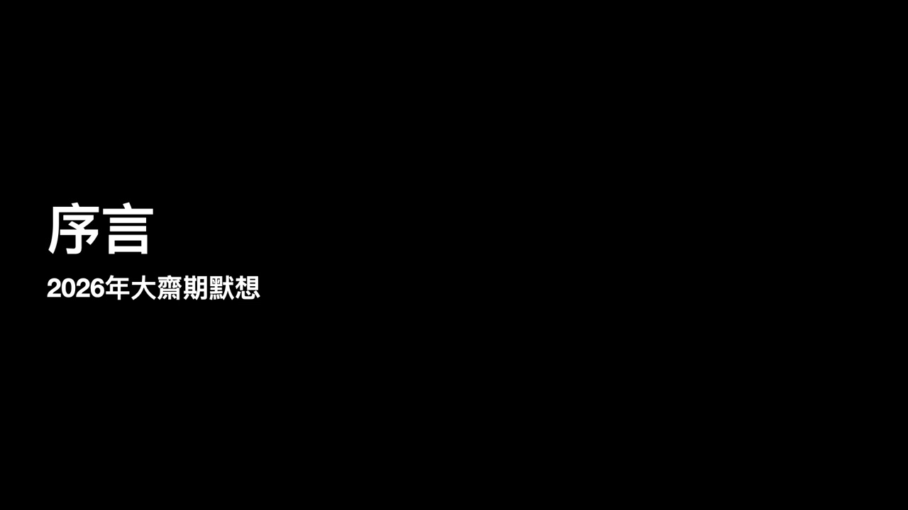 2026年大齋期默想·序言