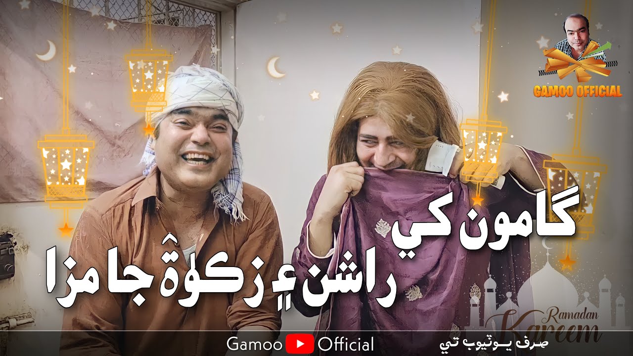 Gamoo Khe Rashan Aen Zaqat Ja Maza | Asif Pahore (gamoo) | Masi Moran | Ramadan mubarak