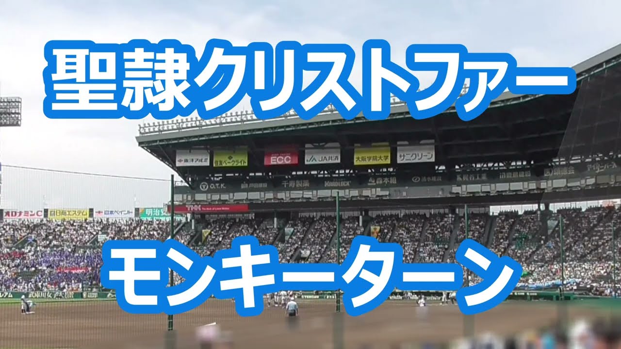 聖隷クリストファー「モンキーターン」