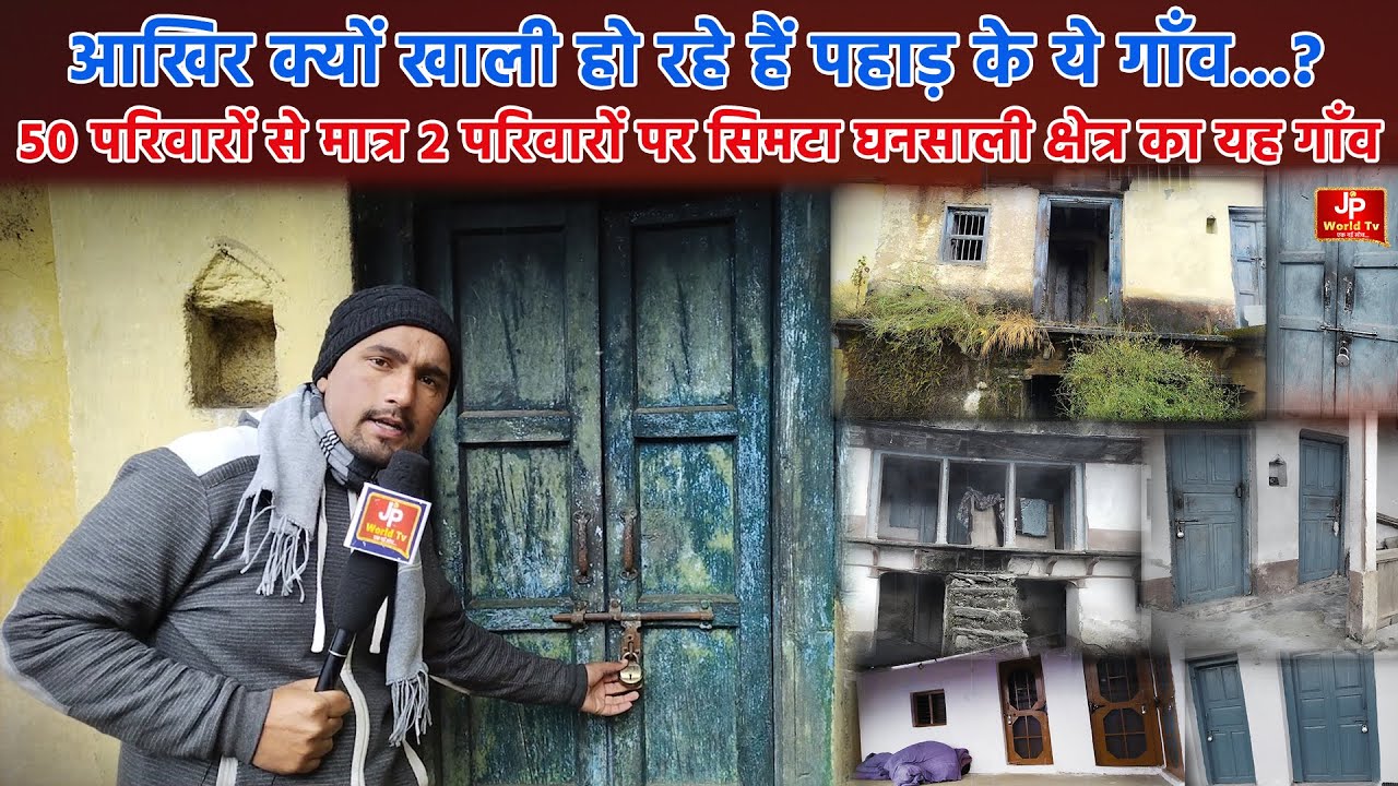 कब तक खाली होते रहेंगे पहाड़ के ये गाँव...? | Palayan From Uttarakhand  | Latest News | Uttarakhand
