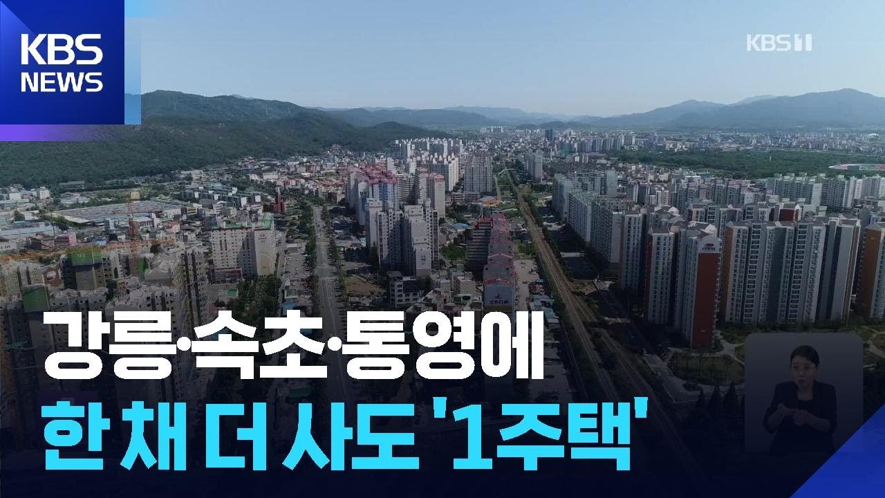 속초&middot;익산&middot;경주 집 사도 1주택&hellip;&lsquo;세컨드 홈&rsquo; 확대 / KBS  2025.08.14.