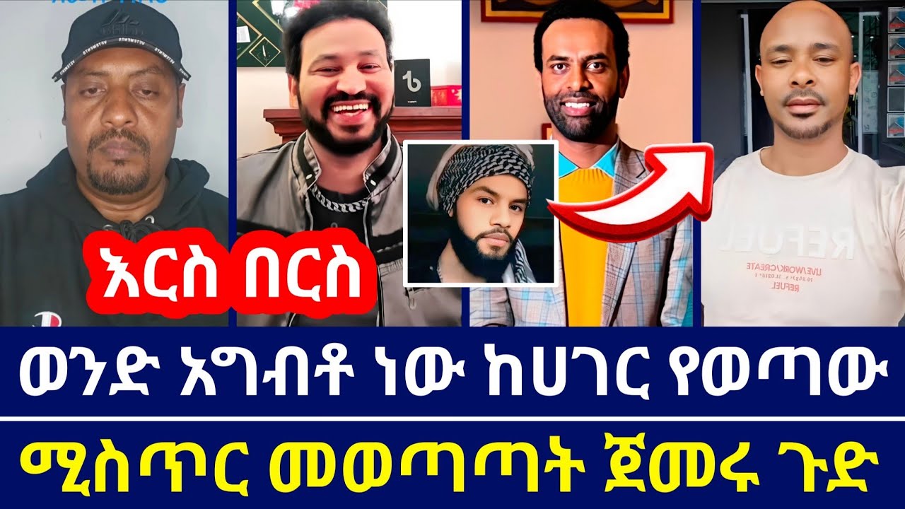 እነ ቀለሜ እርስ በርስ ሚስጥር መወጣጣት ጀመሩ | ወንድ አግብተህ ነው ከሀገር የወጣኸው ጉድ | ዮኒ ማኛ መረጃውን መጣው | orthodoxy tube