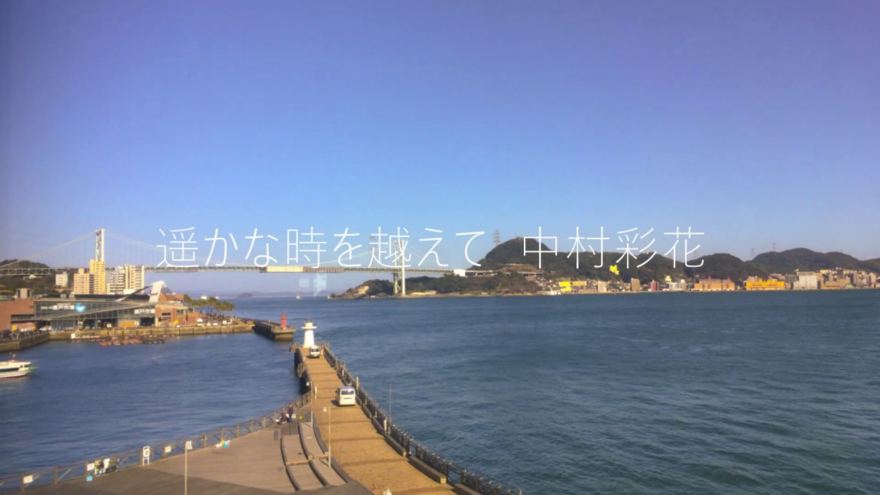 遙かな時を超えて　-　中村彩花
