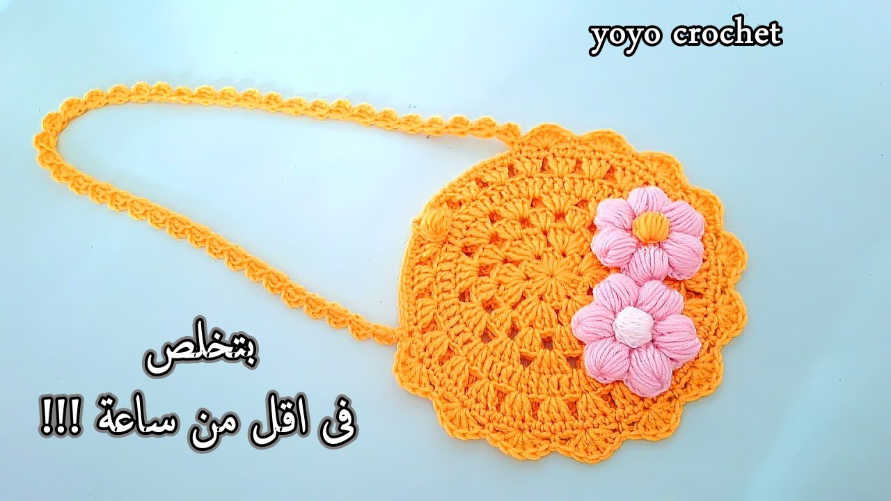 كروشية شنطة أطفال بناتى دائرية بغرزة الجرانى سهلة للمبتدئين  - Crochet bag for kids#يويو_كروشية