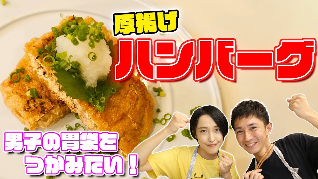 節約だけどがっつり！厚揚げハンバーグで気になるあの人の胃袋掴みたい！！