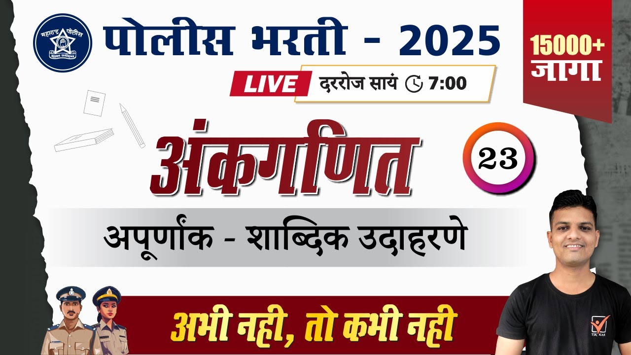 Police Bharti 2025 || अंकगणित - अतिसंभाव्य प्रश्नांचे विश्लेषण || Police Bharti Maths